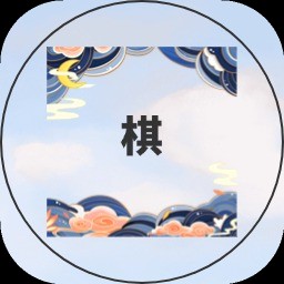 谁是大棋圣