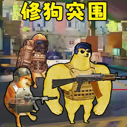 修狗神枪突围中文版