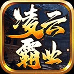 凌云霸业手游官方正版 v1.7.306.2