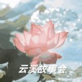 云溪故事会安卓版 v1.15.29