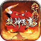 ţ��ɱ���ħ�ٷ��� v4.5.3���°�