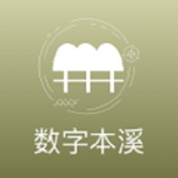 数字本溪手机版 v2.0.5最新版