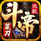 菜刀斗帝之路手游 v4.5.7安卓版