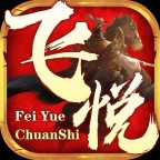 飞悦传世最新版 v1.7.306.2