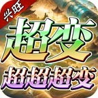 兴旺超变超超超变官方版 v4.6.0最新版