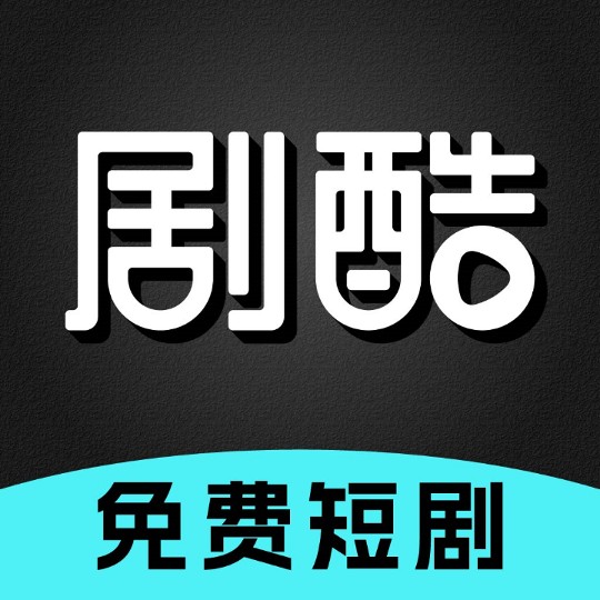 剧酷免费短剧app