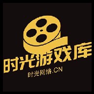 时光游戏库app