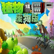 ֲսʬ棨plants vs. zombies free
