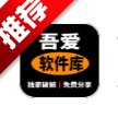 吾爱软件库最新版本 v1.0.3安卓版