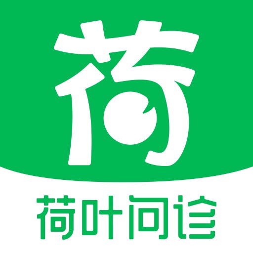 荷叶问诊