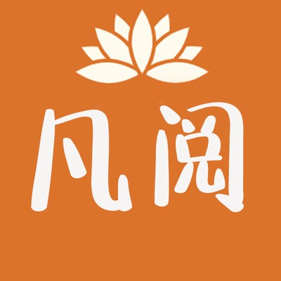 凡阅