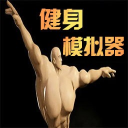 健身模拟器破解版(一拳一个小朋友)