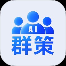 群策