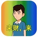热梗大挑战来财