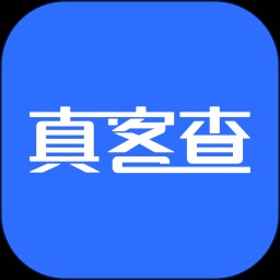真客查安卓版 v1.0.0
