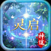 灵启神途