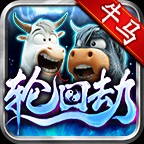 牛马轮回劫官方版 v4.6.7