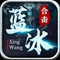 蓝冰星王合击官方版 v4.6.9