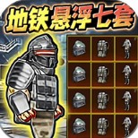 地铁逃生悬浮七套