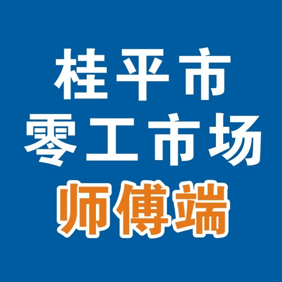 桂平零工