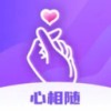 心相随