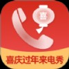 喜庆过年来电秀
