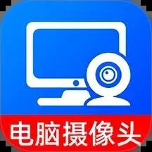 手机变电脑摄像头
