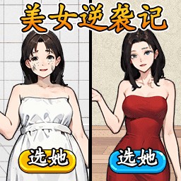 帮她减减肥吧