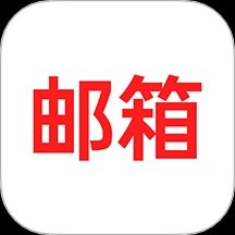 手机电子邮箱大全