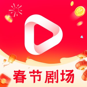 春节剧场