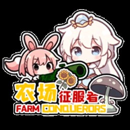 ֲսʬũ߰׿(farm conqueror) v0.4.2