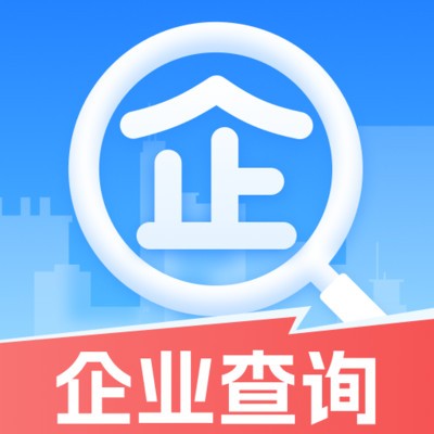 企业信用免费查询