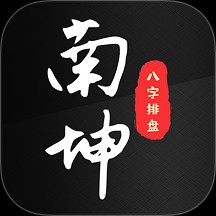 南坤八字排盘