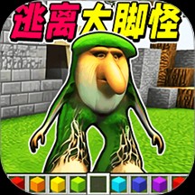 逃离大脚怪