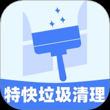 特快垃圾清理