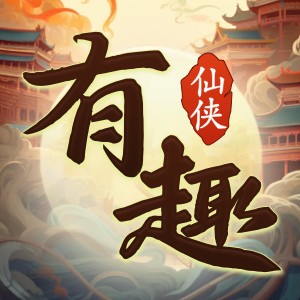 有趣仙侠游戏 v3.0.6最新版