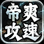 帝爽攻速专属神器官方版 v4.7.1