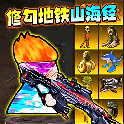修勾逃生boss战