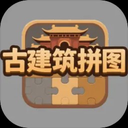 古建筑拼图