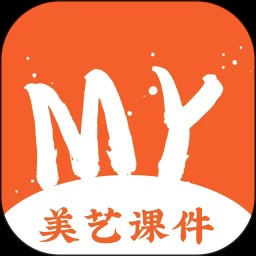 美艺课件