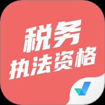 税务执法资格考试聚题库