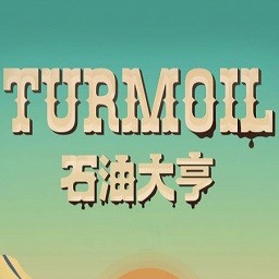 ʯʹϷ(turmoil)
