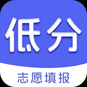 低分志愿填报