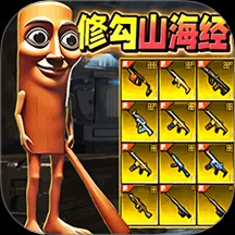 修狗三角行动