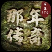 那年传奇百区