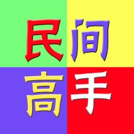 民间高手生活旅行