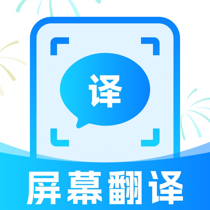 屏幕实时翻译