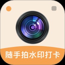 随手拍水印打卡相机