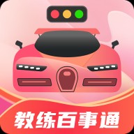 教练百事通