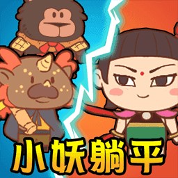 小妖躺平